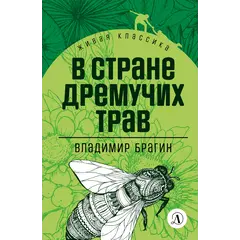 Детская книга "ЖК Брагин. В стране дремучих трав" - 641 руб. Серия: Живая классика, Артикул: 5210009