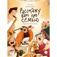 Детская книга "Валаханович. Расскажу вам про семью" - 904 руб. Серия: Книжные новинки, Артикул: 5509007
