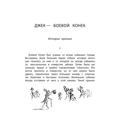 Детская книга "Сетон-Томпсон. Джек-Боевой Конёк" - 377 руб. Серия: Рассказы о животных , Артикул: 5400410