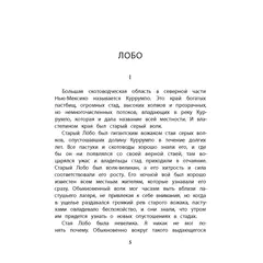 Детская книга "Сетон-Томпсон. Лобо" - 363 руб. Серия: Рассказы о животных , Артикул: 5400419