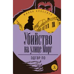 Детская книга "ЖК По. Убийство на улице Морг" - 549 руб. Серия: Живая классика, Артикул: 5210011