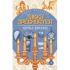 Детская книга "ЖК Диккенс. Лавка древностей" - 902 руб. Серия: Живая классика, Артикул: 5210037