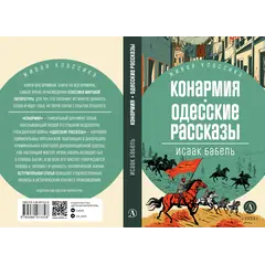 Детская книга "ЖК Бабель. Конармия. Одесские рассказы" - 535 руб. Серия: Живая классика, Артикул: 5210038