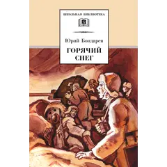 Детская книга "ШБ Бондарев. Горячий снег" - 618 руб. Серия: Школьная библиотека, Артикул: 5200058
