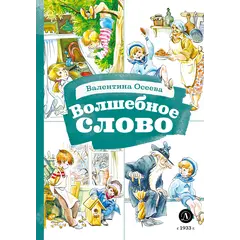 Детская книга "КзК Осеева. Волшебное слово (худ. Е.Медведев)" - 404 руб. Серия: Книжные новинки, Артикул: 5400532