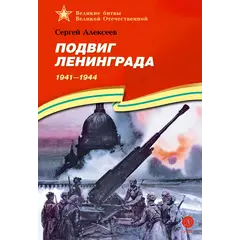 Детская книга "ВбВО Алексеев. Подвиг Ленинграда" - 721 руб. Серия: Великие битвы Великой Отечественной , Артикул: 5800013