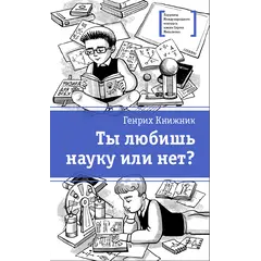 Детская книга "ЛМК Книжник. Ты любишь науку или нет?" - 521 руб. Серия: Лауреаты Международного конкурса имени Сергея Михалкова , Артикул: 5400121