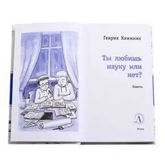 Детская книга "ЛМК Книжник. Ты любишь науку или нет?" - 521 руб. Серия: Лауреаты Международного конкурса имени Сергея Михалкова , Артикул: 5400121