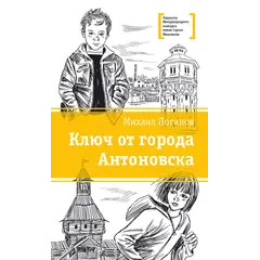 Детская книга "ЛМК Логинов. Ключ от города Антоновска" - 385 руб. Серия: Лауреаты Международного конкурса имени Сергея Михалкова , Артикул: 5400110