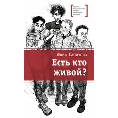 Детская книга "ЛМК Сабитова. Есть кто живой?" - 710 руб. Серия: Лауреаты Международного конкурса имени Сергея Михалкова , Артикул: 5400164