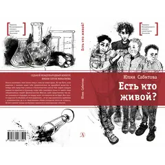 Детская книга "ЛМК Сабитова. Есть кто живой?" - 710 руб. Серия: Лауреаты Международного конкурса имени Сергея Михалкова , Артикул: 5400164