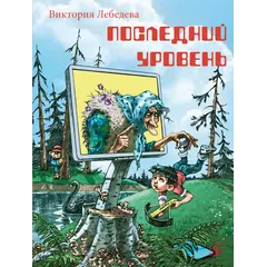 Детская книга "НМ Лебедева. Последний уровень" - 663 руб. Серия: Наша марка , Артикул: 5701035
