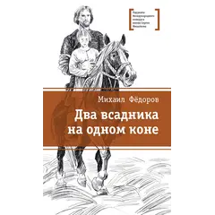 Детская книга "ЛМК Фёдоров. Два всадника на одном коне" - 505 руб. Серия: Лауреаты Международного конкурса имени Сергея Михалкова , Артикул: 5400130