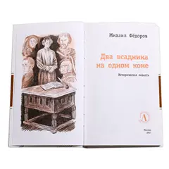 Детская книга "ЛМК Фёдоров. Два всадника на одном коне" - 505 руб. Серия: Лауреаты Международного конкурса имени Сергея Михалкова , Артикул: 5400130