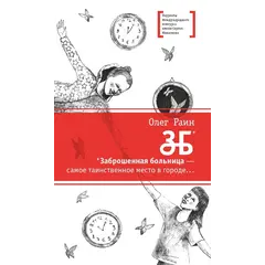Детская книга "ЛМК Раин. ЗБ" - 664 руб. Серия: Лауреаты Международного конкурса имени Сергея Михалкова , Артикул: 5400132