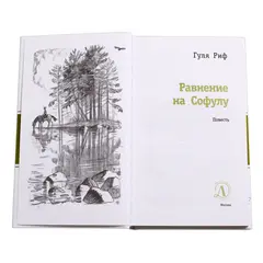 Детская книга "ЛМК Риф. Равнение на Софулу" - 428 руб. Серия: Лауреаты Международного конкурса имени Сергея Михалкова , Артикул: 5400134