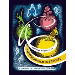 Детская книга "НМ Мошковский. Заблудившийся звездолёт" - 605 руб. Серия: Наша марка , Артикул: 5701023