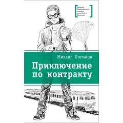 Детская книга "ЛМК Логинов. Приключения по контракту" - 648 руб. Серия: Лауреаты Международного конкурса имени Сергея Михалкова , Артикул: 5400138