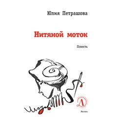Детская книга "ЛМК Петрашова. Нитяной моток" - 697 руб. Серия: Лауреаты Международного конкурса имени Сергея Михалкова , Артикул: 5400159