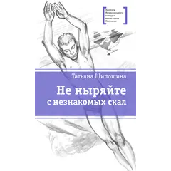 Детская книга "ЛМК Шипошина. Не ныряйте с незнакомых скал" - 715 руб. Серия: Лауреаты Международного конкурса имени Сергея Михалкова , Артикул: 5400155