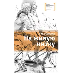 Детская книга "ЛМК Свестен. На живую нитку" - 710 руб. Серия: Лауреаты Международного конкурса имени Сергея Михалкова , Артикул: 5400162