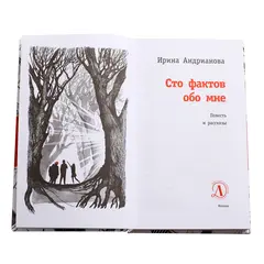Детская книга "ЛМК Андрианова. Сто фактов обо мне" - 520 руб. Серия: Лауреаты Международного конкурса имени Сергея Михалкова , Артикул: 5400104