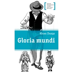 Детская книга "ЛМК Линде. Gloria mundi" - 595 руб. Серия: Лауреаты Международного конкурса имени Сергея Михалкова , Артикул: 5400157