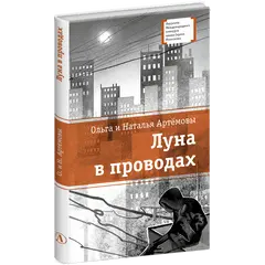 Детская книга "ЛМК Артемовы. Луна в проводах" - 713 руб. Серия: Лауреаты Международного конкурса имени Сергея Михалкова , Артикул: 5400173