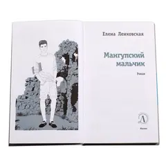 Детская книга "ЛМК Ленковская. Мангупский мальчик" - 474 руб. Серия: Лауреаты Международного конкурса имени Сергея Михалкова , Артикул: 5400135