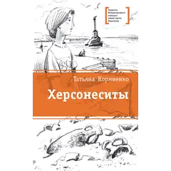 Детская книга "ЛМК Корниенко. Херсонеситы" - 607 руб. Серия: Лауреаты Международного конкурса имени Сергея Михалкова , Артикул: 5400115