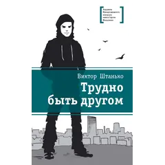 Детская книга "ЛМК Штанько. Трудно быть другом" - 623 руб. Серия: Лауреаты Международного конкурса имени Сергея Михалкова , Артикул: 5400103