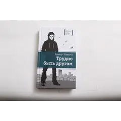 Детская книга "ЛМК Штанько. Трудно быть другом" - 623 руб. Серия: Лауреаты Международного конкурса имени Сергея Михалкова , Артикул: 5400103