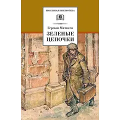 Детская книга "ШБ Матвеев. Зеленые цепочки" - 535 руб. Серия: Книги о Великой Отечественной Войне, Артикул: 5200287