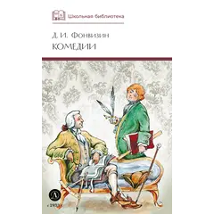 Детская книга "ШБ Фонвизин. Комедии" - 535 руб. Серия: Школьная библиотека, Артикул: 5200138