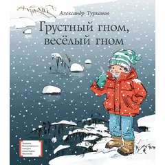 Детская книга "ЛМК Турханов. Грустный гном, веселый гном" - 979 руб. Серия: Лауреаты Международного конкурса имени Сергея Михалкова , Артикул: 5400119