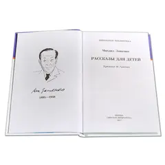 Детская книга "ШБ Зощенко. Рассказы для детей" - 535 руб. Серия: Школьная библиотека, Артикул: 5200176