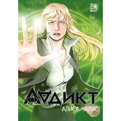 Детская книга "Аддикт. Комикс 1 Алиса Чалис" - 675 руб. Серия: МАРАКУЙЯ (Young Adult), Артикул: 5404001