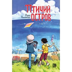 Детская книга "Конопатова. Птичий остров" - 915 руб. Серия: Книжные новинки, Артикул: 5404021