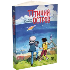 Детская книга "Конопатова. Птичий остров" - 915 руб. Серия: Книжные новинки, Артикул: 5404021