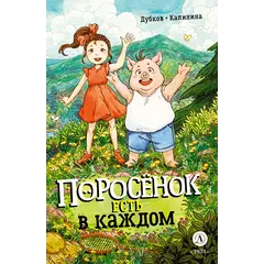 Детская книга "Дубков. Калинина. Поросенок есть в каждом" - 795 руб. Серия: Книжные новинки, Артикул: 5404025