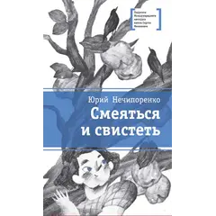 Детская книга "ЛМК Нечипоренко. Смеяться и свистеть" - 583 руб. Серия: Лауреаты Международного конкурса имени Сергея Михалкова , Артикул: 5400149