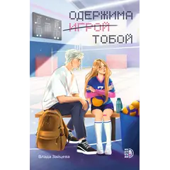 Детская книга "Зайцева. Одержима игрой тобой" - 550 руб. Серия: МАРАКУЙЯ (Young Adult), Артикул: 5402014