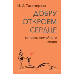Детская книга "Тихомирова. Добру откроем сердце" - 402 руб. Серия: Оранжевая серия для взрослых , Артикул: 5900016