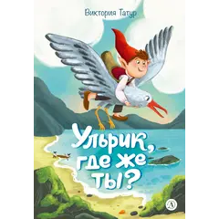 Детская книга "Татур. Ульрик, где же ты?-2" - 825 руб. Серия: Книжные новинки, Артикул: 5400485