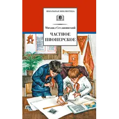 Детская книга "ШБ Сеславинский. Частное пионерское" - 435 руб. Серия: Школьная библиотека, Артикул: 5200008