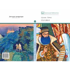 Детская книга "ШБ Перро. Сказки" - 475 руб. Серия: Школьная библиотека, Артикул: 5200291
