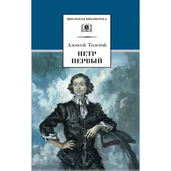 Детская книга "ШБ Толстой А. Петр Первый т.1(в2т)" - 549 руб. Серия: Школьная библиотека, Артикул: 5200039