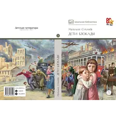 Детская книга "ШБ Сухачев. Дети блокады" - 535 руб. Серия: Школьная библиотека, Артикул: 5200303
