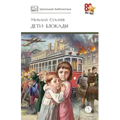 Детская книга "ШБ Сухачев. Дети блокады" - 535 руб. Серия: Школьная библиотека, Артикул: 5200303