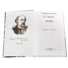 Детская книга "ШБ Некрасов. Поэмы" - 475 руб. Серия: Школьная библиотека, Артикул: 5200111